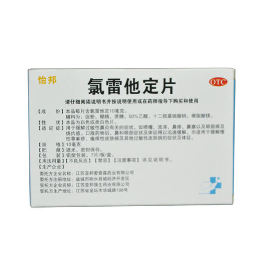 氯雷他定片_怡邦_10mg*7片 商品图1