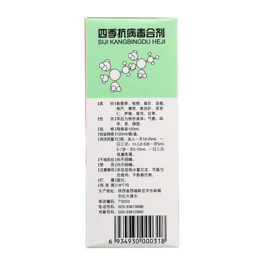 四季抗病毒合剂_海天_120ml*1瓶 商品图3