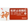 (兴)枇杷止咳颗粒_神奇_3g*9袋 商品缩略图0