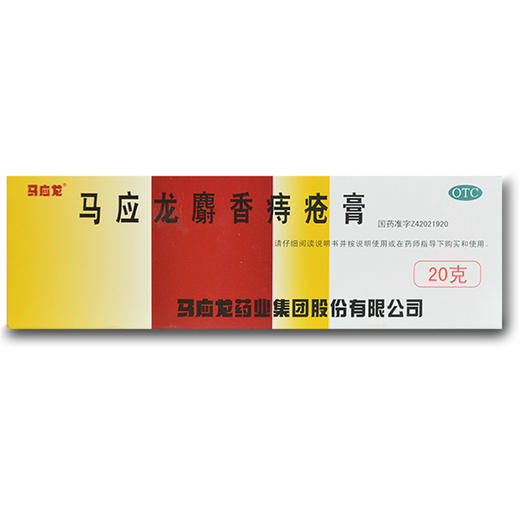 马应龙麝香痔疮膏_马应龙_20g*1支 商品图0