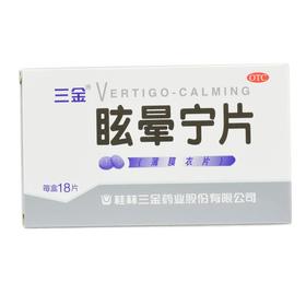 眩晕宁片(薄膜衣片)_三金_0.38g*18片