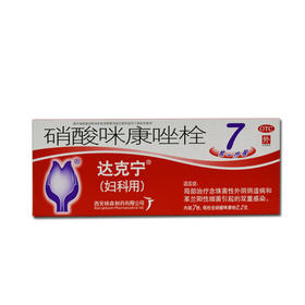 硝酸咪康唑栓_达克宁_0.2g*7枚*1板