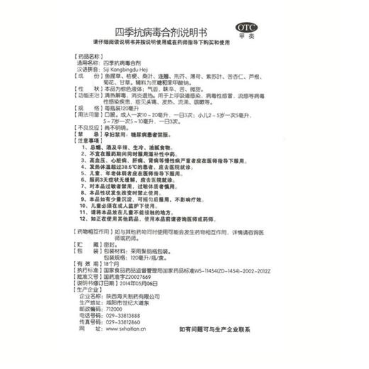 四季抗病毒合剂_海天_120ml*1瓶 商品图5