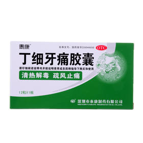 丁细牙痛胶囊_泰康_0.45g*12粒*1袋