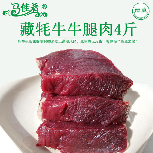 青海牦牛肉马佳肴新鲜牛后腿肉 4斤顺丰冷链包邮