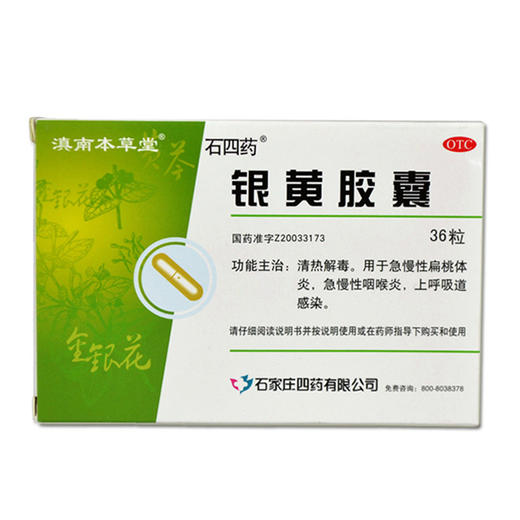 滇南本草堂 银黄胶囊 0.3g*18粒*2板 商品图0