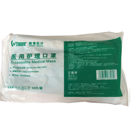 稳健医疗医用护理口罩(灭菌级)_17cm*9cm-3P*10只 商品图0