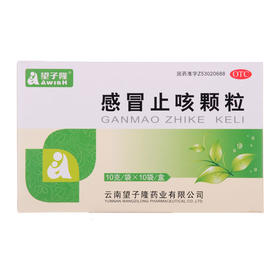 感冒止咳颗粒 望子隆 10g*10袋
