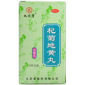 杞菊地黄丸(浓缩丸)_九芝堂_200丸*1瓶