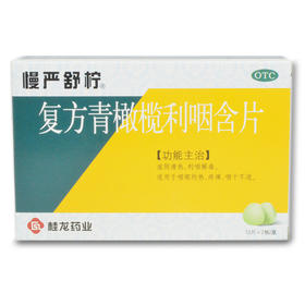 慢严舒柠 复方青橄榄利咽含片 0.5g*24片