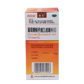 白云山 葡萄糖酸钙维D2咀嚼片 Ⅱ  60片*1瓶