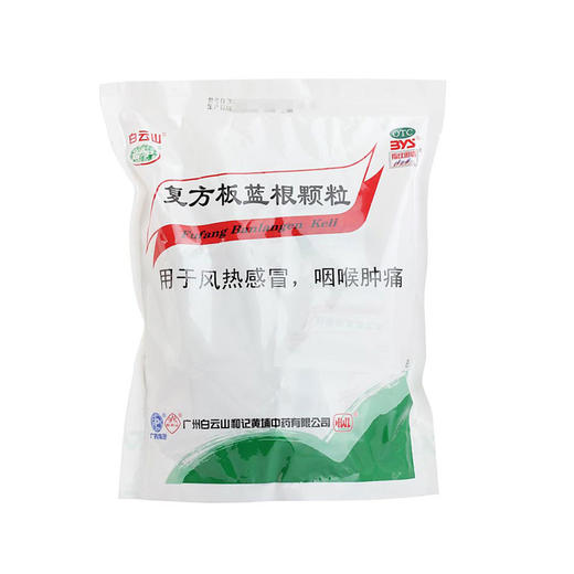 白云山 复方板蓝根颗粒 15g*20袋 商品图0