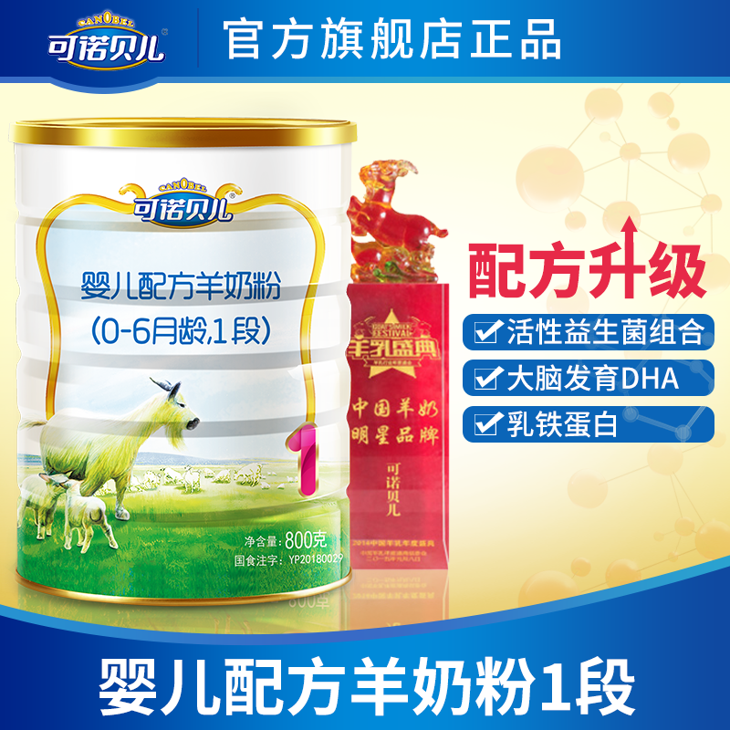 可诺贝儿1段羊奶粉800g