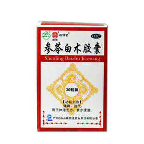 参苓白术胶囊_敬修堂_0.5g*30粒*1瓶