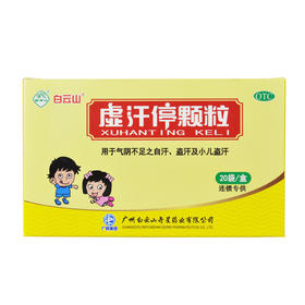 白云山 虚汗停颗粒 5g*20袋
