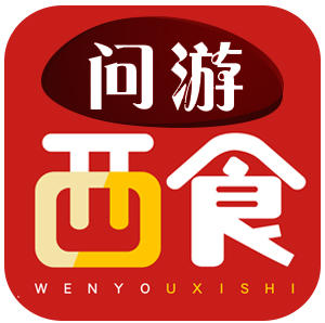 问游西食210916