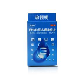 珍视明 四味珍层冰硼滴眼液 15ml*1瓶