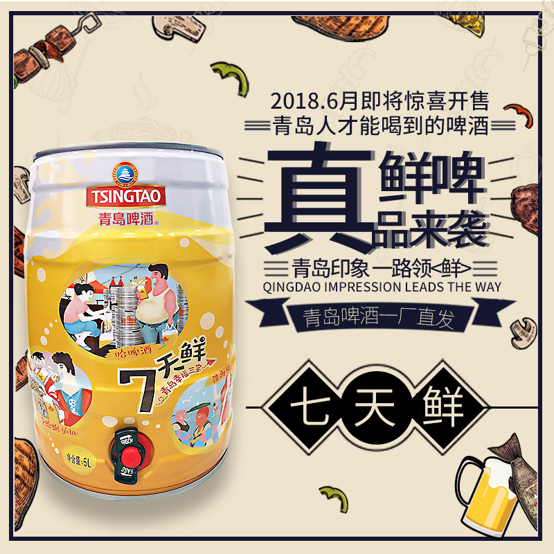 【官方自营】青岛啤酒七天鲜5l桶装一厂生产精酿啤酒生啤鲜啤扎啤