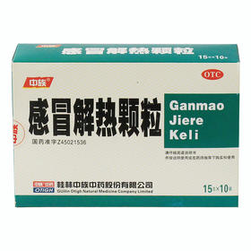 感冒解热颗粒_中族_15g*10袋