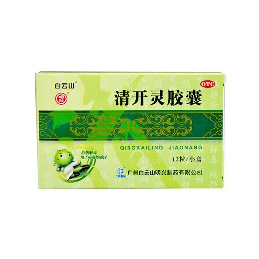 清开灵胶囊_明兴_0.25g*12粒*1板*1袋 商品图0