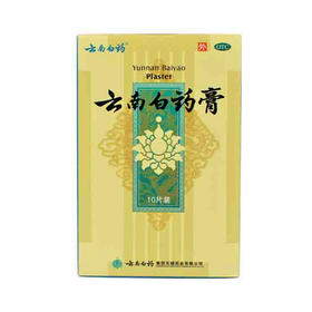 云南白药膏_6.5cm*10cm*10片_云南白药无锡