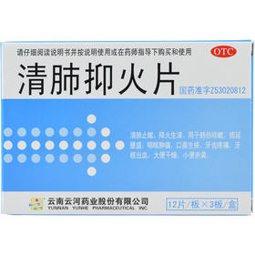 滇南本草堂 清肺抑火片 0.6g*12片*3板*1袋