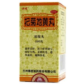 佛慈 杞菊地黄丸 浓缩丸  200丸*1瓶