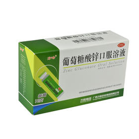 方略 葡萄糖酸锌口服溶液 10ml:35mg*12支