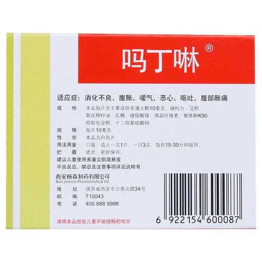 多潘立酮片_吗丁啉_10mg*30片*1板 商品图2