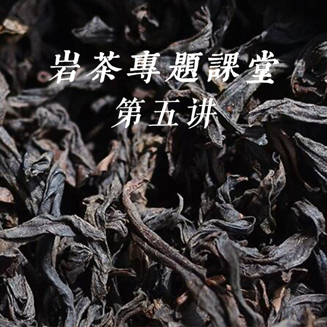 《岩茶百变之香与水》——武夷岩茶专题课堂第五讲