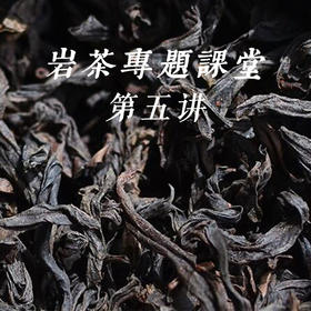 《岩茶百变之香与水》——武夷岩茶专题课堂第五讲