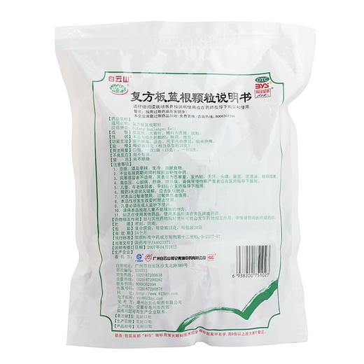 白云山 复方板蓝根颗粒 15g*20袋 商品图1