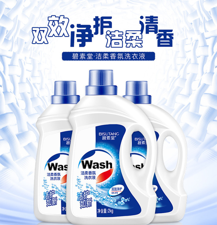 碧素堂洁柔香氛洗衣液2kg包邮 低泡深层洁净护衣护色护手