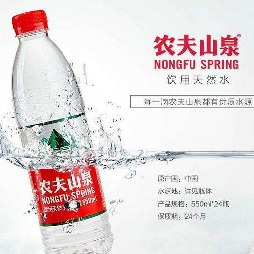 农夫山泉 饮用天然水550ml 商品图0