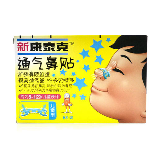 新康泰克通气鼻贴(儿童型)_8片 商品图0