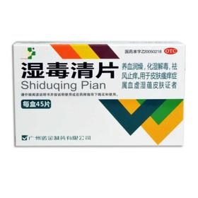 湿毒清片_滇南本草堂_0.5g*45片