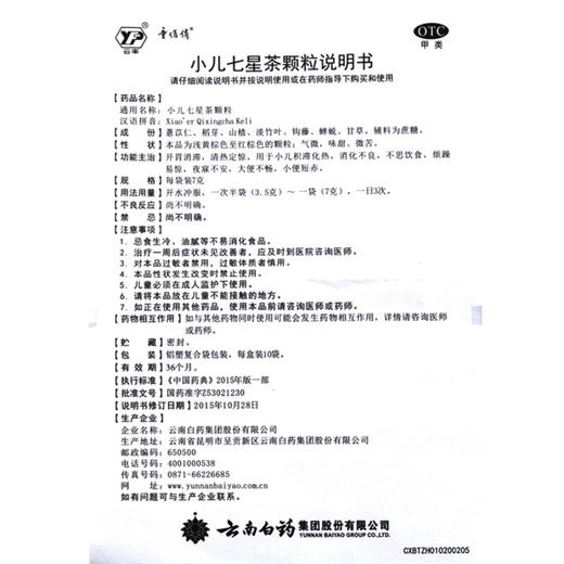 小儿七星茶颗粒_云丰_7g*10袋 商品图5
