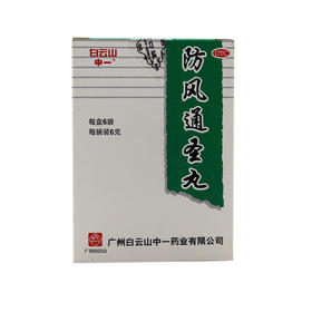 (兴)防风通圣丸(水丸)_白云山_6g*6袋