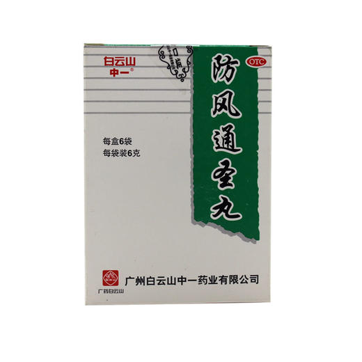 (兴)防风通圣丸(水丸)_白云山_6g*6袋 商品图0