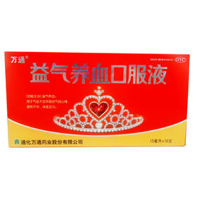 益气养血口服液_万通_15ml*10支