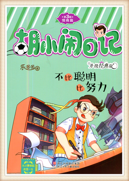 1 从天而降的表扬 2 胡小闹的"忽悠神功" 3 聪明才是硬道理 4 小樱桃