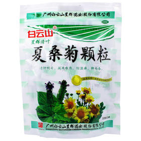 夏桑菊颗粒_白云山_10g*20袋