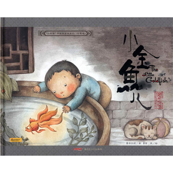 小时候中国图画书系列:小金鱼儿(北京记忆)\/小