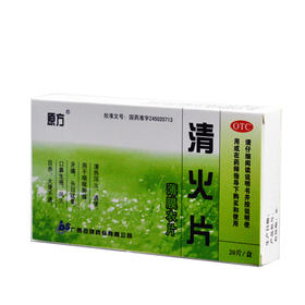 原方 清火片 薄膜衣片  0.5g*10片*2板