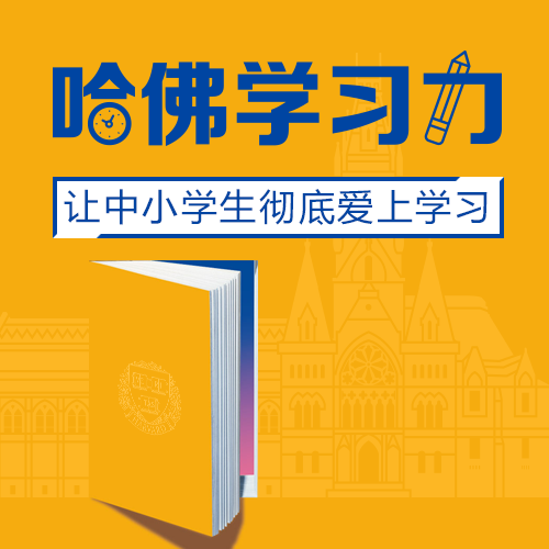 哈佛学习力
