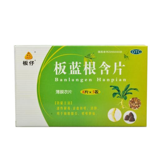 板蓝根含片_板仔_0.5g*8片*5板*1袋 商品图0