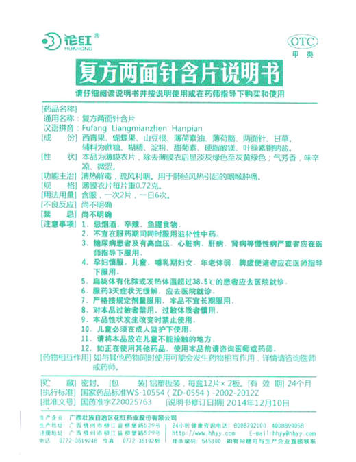 复方两面针含片(薄膜衣片)_花红_0.72g*12片*2板 商品图4