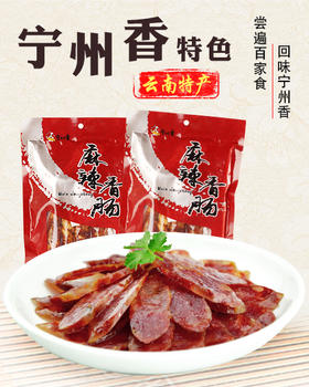 宁州烤制香肠300g