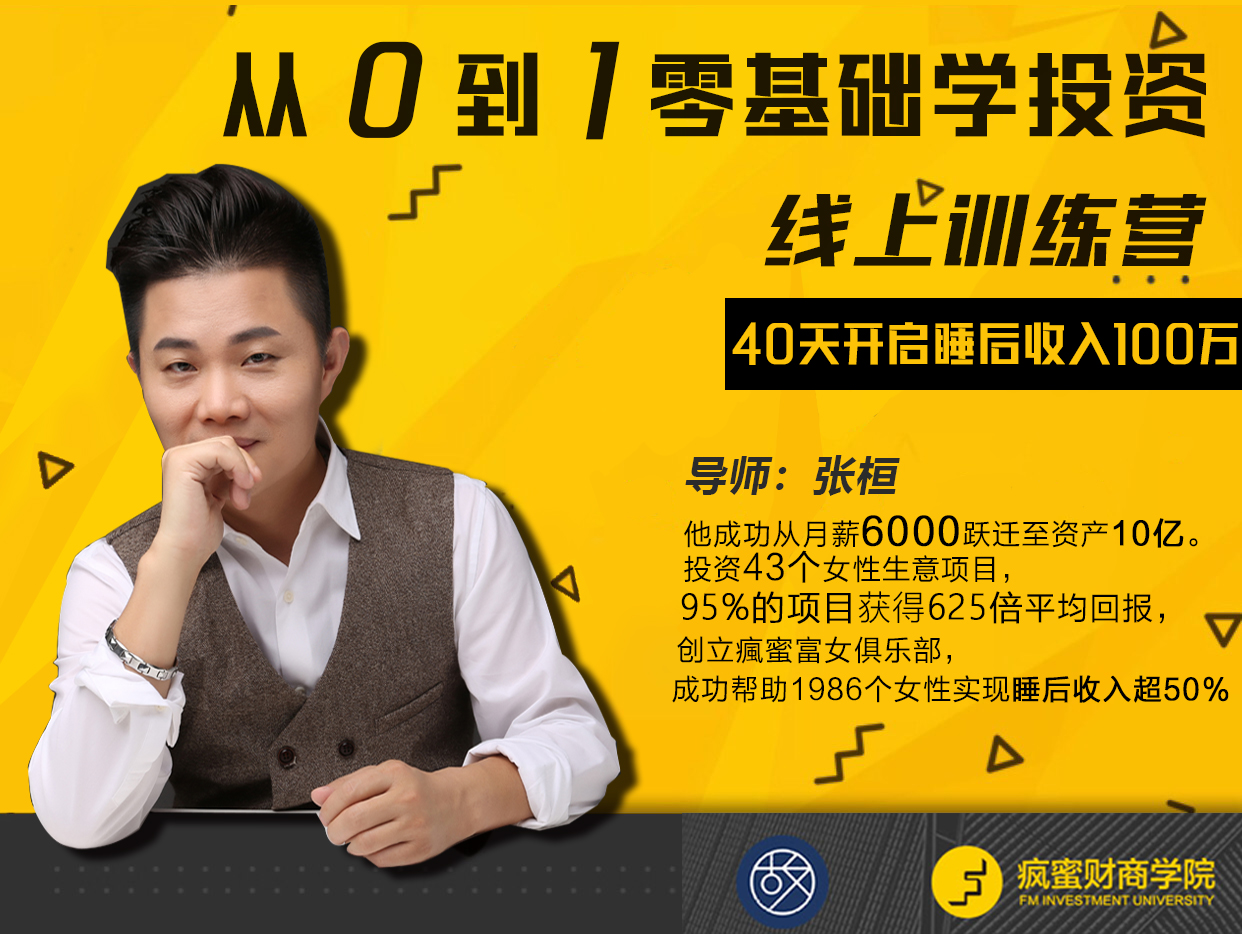 从0到1零基础学投资-线上训练营