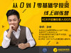 从0到1零基础学投资-线上训练营 商品缩略图0